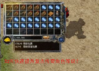 如何快速提升复古传奇角色等级? 如何快速提升复古传奇角色等级?