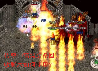 传奇中高级装备回收脚本如何使用? 传奇中高级装备回收脚本如何使用?