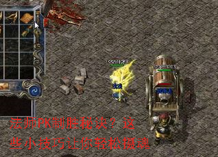 法师PK制胜秘诀?这些小技巧让你轻松摄魂 法师PK制胜秘诀?这些小技巧让你轻松摄魂