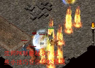 法师PK制胜秘诀?这些小技巧让你轻松摄魂 法师PK制胜秘诀?这些小技巧让你轻松摄魂