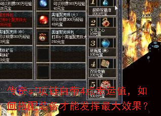 传奇sf项链自带4点幸运值,如何搭配装备才能发挥最大效果? 传奇sf项链自带4点幸运值,如何搭配装备才能发挥最大效果?