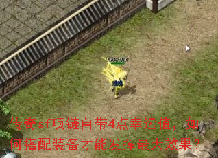 传奇sf项链自带4点幸运值,如何搭配装备才能发挥最大效果? 传奇sf项链自带4点幸运值,如何搭配装备才能发挥最大效果?