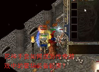 死神手套如何成为传奇游戏中的奢华装备新贵? 死神手套如何成为传奇游戏中的奢华装备新贵?