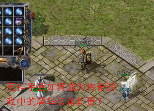 死神手套如何成为传奇游戏中的奢华装备新贵? 死神手套如何成为传奇游戏中的奢华装备新贵?