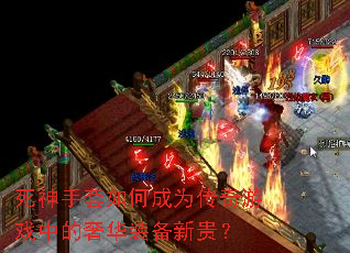 死神手套如何成为传奇游戏中的奢华装备新贵? 死神手套如何成为传奇游戏中的奢华装备新贵?