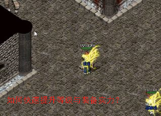 如何快速提升等级与装备实力? 如何快速提升等级与装备实力?