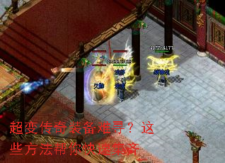 超变传奇装备难寻?这些方法帮你快速集齐 超变传奇装备难寻?这些方法帮你快速集齐