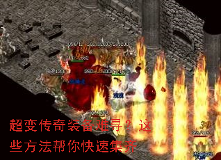 超变传奇装备难寻?这些方法帮你快速集齐 超变传奇装备难寻?这些方法帮你快速集齐