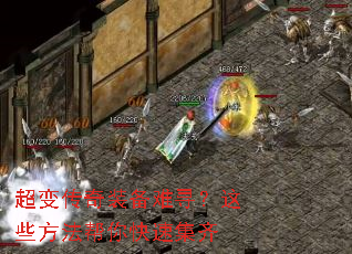 超变传奇装备难寻?这些方法帮你快速集齐 超变传奇装备难寻?这些方法帮你快速集齐