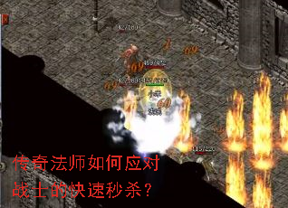 传奇法师如何应对战士的快速秒杀? 传奇法师如何应对战士的快速秒杀?