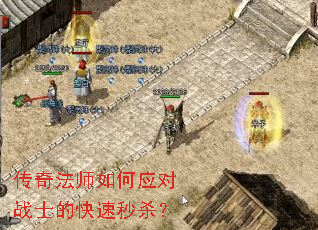 传奇法师如何应对战士的快速秒杀? 传奇法师如何应对战士的快速秒杀?