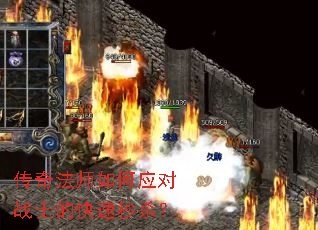 传奇法师如何应对战士的快速秒杀? 传奇法师如何应对战士的快速秒杀?