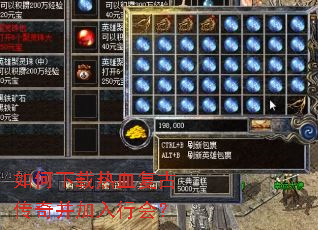 如何下载热血复古传奇并加入行会? 如何下载热血复古传奇并加入行会?