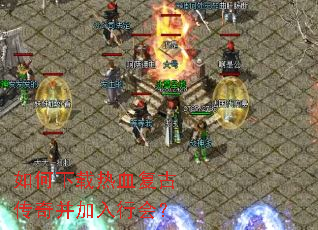 如何下载热血复古传奇并加入行会? 如何下载热血复古传奇并加入行会?