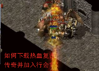 如何下载热血复古传奇并加入行会? 如何下载热血复古传奇并加入行会?