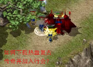 如何下载热血复古传奇并加入行会? 如何下载热血复古传奇并加入行会?