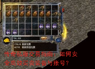 传奇私服交易指南:如何安全高效买卖装备与账号? 传奇私服交易指南:如何安全高效买卖装备与账号?