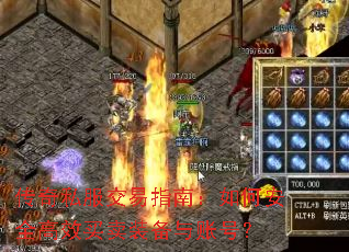 传奇私服交易指南:如何安全高效买卖装备与账号? 传奇私服交易指南:如何安全高效买卖装备与账号?