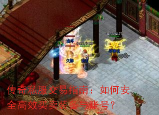 传奇私服交易指南:如何安全高效买卖装备与账号? 传奇私服交易指南:如何安全高效买卖装备与账号?