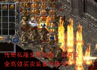 传奇私服交易指南:如何安全高效买卖装备与账号? 传奇私服交易指南:如何安全高效买卖装备与账号?