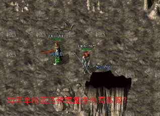 如何单枪匹马称霸复古传奇私服? 如何单枪匹马称霸复古传奇私服?