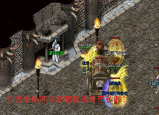 如何单枪匹马称霸复古传奇私服? 如何单枪匹马称霸复古传奇私服?