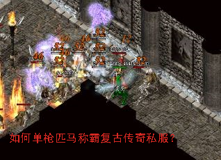 如何单枪匹马称霸复古传奇私服? 如何单枪匹马称霸复古传奇私服?