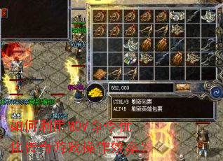 如何利用MOV命令优化传奇游戏操作效率? 如何利用MOV命令优化传奇游戏操作效率?