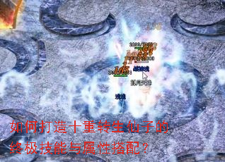 如何打造十重转生仙子的终极技能与属性搭配? 如何打造十重转生仙子的终极技能与属性搭配?