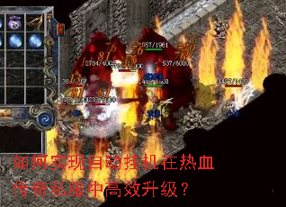 如何实现自动挂机在热血传奇私服中高效升级? 如何实现自动挂机在热血传奇私服中高效升级?