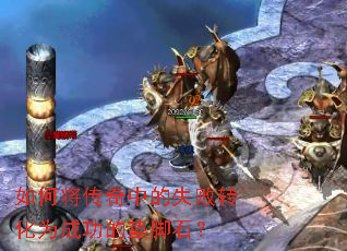 ��ν������е�ʧ��ת��Ϊ�ɹ��ĵ��ʯ��