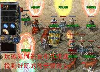 玩家如何在发布网快速找到好玩的传奇游戏? 玩家如何在发布网快速找到好玩的传奇游戏?