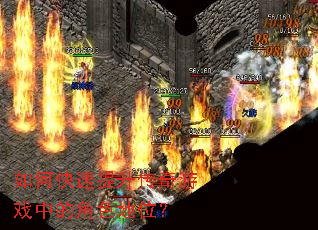 如何快速提升传奇游戏中的角色地位? 如何快速提升传奇游戏中的角色地位?