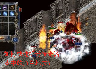 如何快速提升传奇游戏中的角色地位? 如何快速提升传奇游戏中的角色地位?