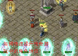 如何快速提升传奇游戏中的角色地位? 如何快速提升传奇游戏中的角色地位?