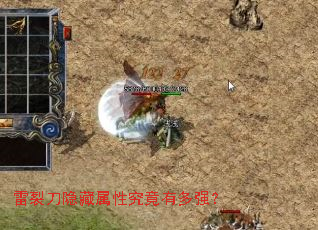 雷裂刀隐藏属性究竟有多强? 雷裂刀隐藏属性究竟有多强?