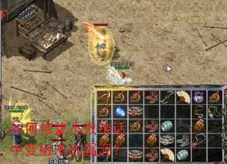 如何修复不败神话中变版本的漏洞? 如何修复不败神话中变版本的漏洞?