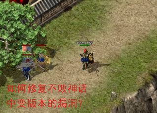 如何修复不败神话中变版本的漏洞? 如何修复不败神话中变版本的漏洞?