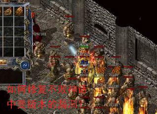 如何修复不败神话中变版本的漏洞? 如何修复不败神话中变版本的漏洞?