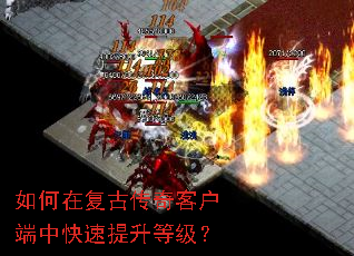 如何在复古传奇客户端中快速提升等级? 如何在复古传奇客户端中快速提升等级?
