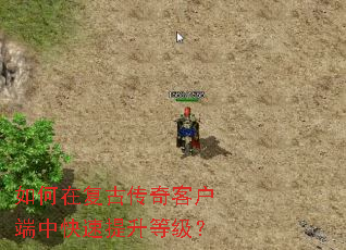 如何在复古传奇客户端中快速提升等级? 如何在复古传奇客户端中快速提升等级?