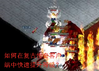 如何在复古传奇客户端中快速提升等级? 如何在复古传奇客户端中快速提升等级?
