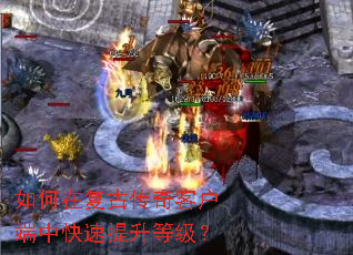 如何在复古传奇客户端中快速提升等级? 如何在复古传奇客户端中快速提升等级?