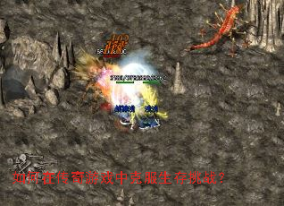 如何在传奇游戏中克服生存挑战? 如何在传奇游戏中克服生存挑战?