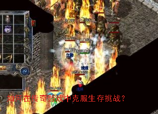 如何在传奇游戏中克服生存挑战? 如何在传奇游戏中克服生存挑战?