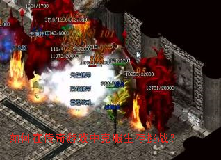 如何在传奇游戏中克服生存挑战? 如何在传奇游戏中克服生存挑战?