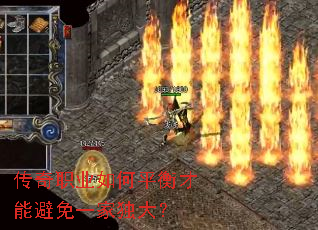 传奇职业如何平衡才能避免一家独大? 传奇职业如何平衡才能避免一家独大?