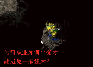 传奇职业如何平衡才能避免一家独大? 传奇职业如何平衡才能避免一家独大?