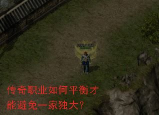 传奇职业如何平衡才能避免一家独大? 传奇职业如何平衡才能避免一家独大?