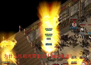 为什么挂机传奇能让人如此着迷? 为什么挂机传奇能让人如此着迷?